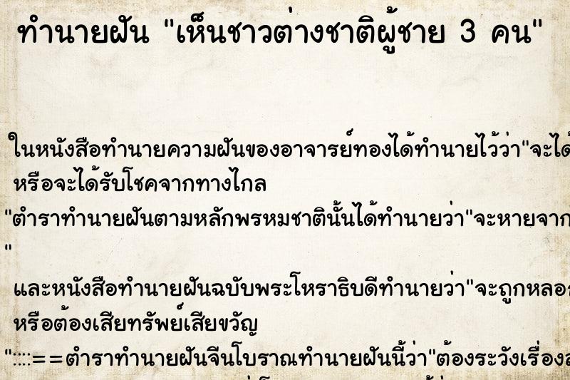 ทำนายฝันทำนายฝันเห็นชาวต่างชาติผู้ชาย3คน